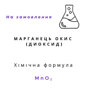 Марганець (IV) оксид (окис, диоксид марганцю), 100 грам