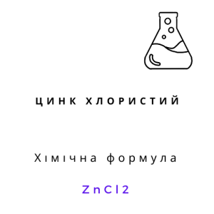 Цинк хлористий, ТЕХ, 100 грам