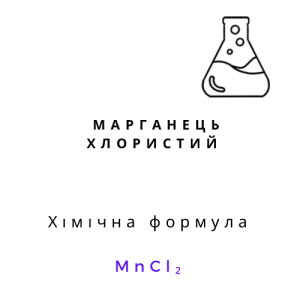 Марганець хлористий, (хлорид марганцю), 1кг