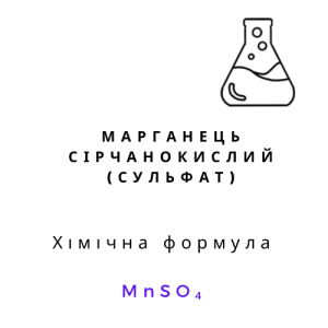 Марганець сірчанокислий (сульфат марганцю), 1кг
