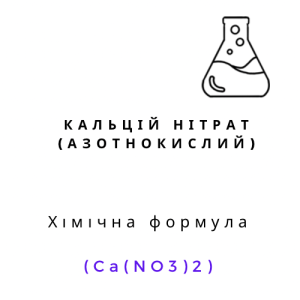 Кальцій азотнокислий (нітрат кальцію, кальцієва селітра, силікат), 1кг