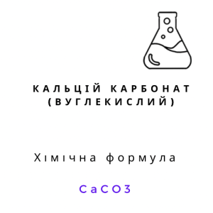 Кальцій вуглекислий (карбонат кальцію), 1кг