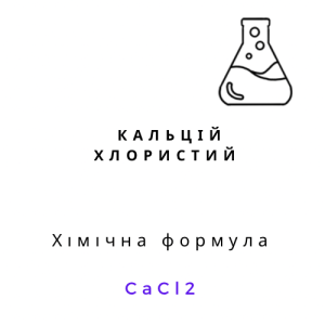 Кальцій хлористий (хлорний, хлорид кальцію), 1кг