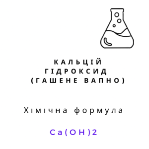 Кальцій гідроксид (гідроокис кальцію, гашене вапно), 1кг