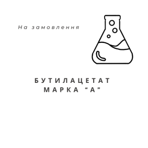 Бутилацетат Марка "А", 1л