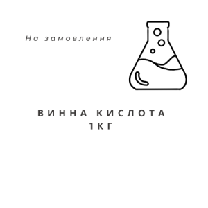 Винна кислота, 1кг