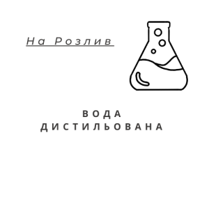 Вода дистильована (Розлив), 1л