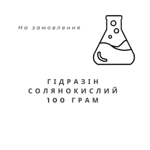 Гідразін солянокислий, 100 грам