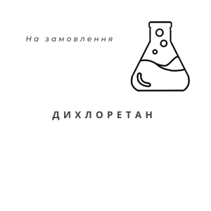 Дихлоретан ХЧ, 1 л
