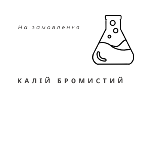 Калій бромистий (калій бромід), 1кг