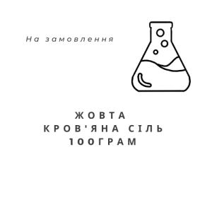 Калій залізосинеродистий (жовта кров'яна сіль),100 грам