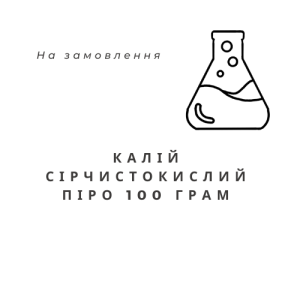 Калій сірчистокислий Піро (Метабісульфіт, Тіосульфат калію), 100 грам