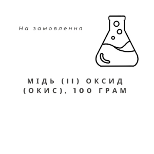 Мідь (II) оксид (окис), 100 грам