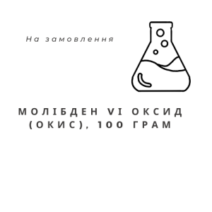 Молібден VІ оксид (окис), 100 грам