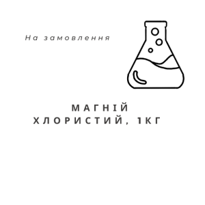 Магній хлористий (хлорний, хлорид магнію), 1кг