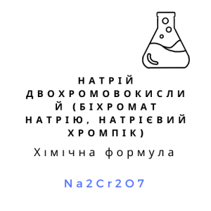Натрій двохромовокислий (натрій дихромат, біхромат натрію, натрієвий хромпік)