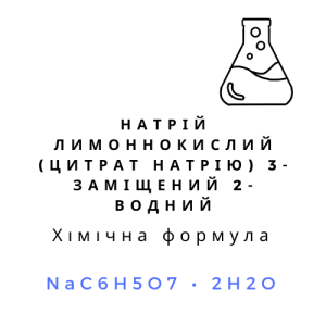 Натрій лимоннокислий (цитрат натрію) 3-заміщений 2-водний, 1кг