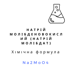 Натрій молібденовокислий (натрій молібдат) 100 грам