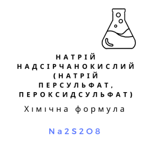 Натрій надсірчанокислий (натрій персульфат, пероксидсульфат), Na2S2O8, 1 кг