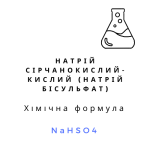Натрій сірчанокислий-кислий (натрій бісульфат), 1кг, NaHSO4