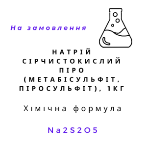 Натрій сірчистокислий піро (метабісульфіт, піросульфіт), 1кг