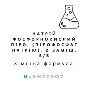 Натрій фосфорнокислий піро, (пірофосфат натрію), 2 заміщ. б/в, 1кг