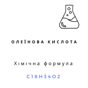 Олеїнова кислота 0,9 кг.