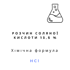 Розчин соляної кислоти 13,5 %