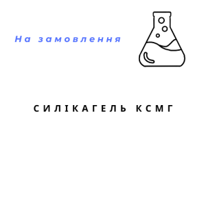 Силікагель КСМГ