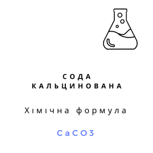 Сода кальцинована, 1 кг