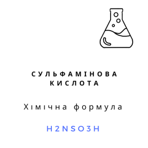 Сульфамінова кислота, 1 кг