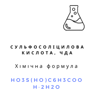 Сульфосоліцилова кислота, 1 кг