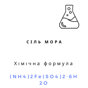 Сіль мора, 100 грам