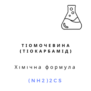 Тіомочевина (тіокарбамід), 1кг