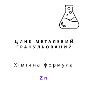 Цинк металевий гранульований