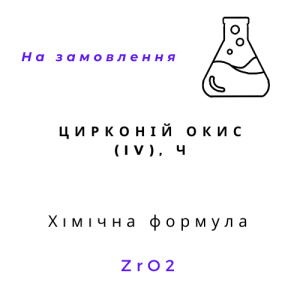 Цирконій окис (IV), Ч, 1кг