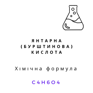 Янтарна (бурштинова) кислота, 1 кг