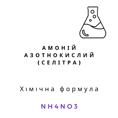 Амоній азотнокислий ТЕХ 1 кг нітрат амонію NH4NO3 гранули