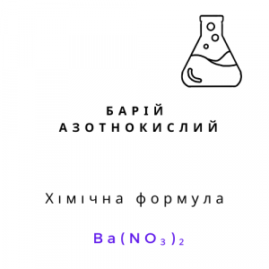 Барій азотнокислий | Хімреактиви
