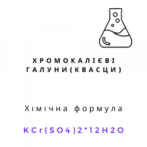 Галуни хромовокалієві | Хімреактиви