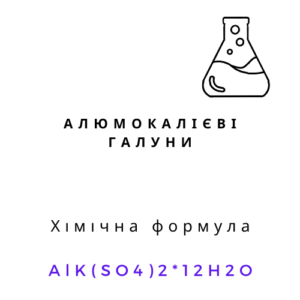 Алюмокалієві квасци (галуни) кристалічний порошок