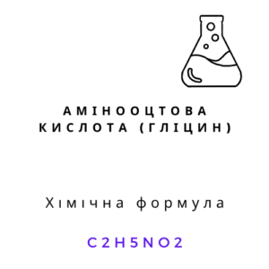 Хімічна формула гліцину C2H5NO2, амінооцтова кислота