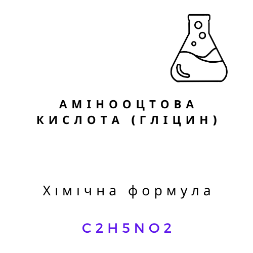 Хімічна формула гліцину C2H5NO2, амінооцтова кислота