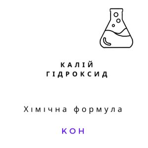 Калій гідроксид (гідроокис), 1кг