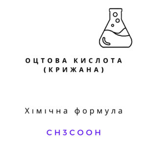 Хімічна формула оцтової кислоти крижаної CH3COOH