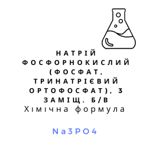 Натрій фосфорнокислий (фосфат, тринатрієвий ортофосфат), 3 заміщ. б/в, 1кг