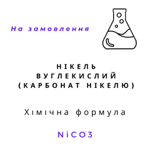 Нікель вуглекислий (карбонат нікелю), 100 грам