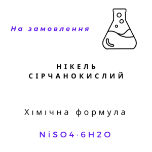 Нікель сірчанокислий (нікель сульфат), 6-водний, 1кг
