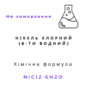 Нікель хлорний (хлористий, хлорид), 6-водний, 1кг