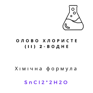 Олово хлористе (II) 2-водне, 100 грам